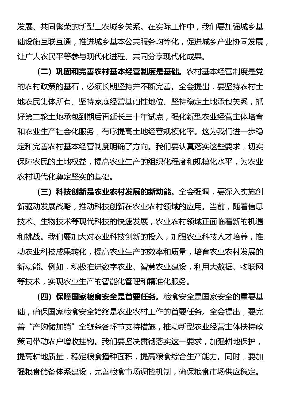 农业局局长学习党的二十届三中全会精神研讨发言_第2页