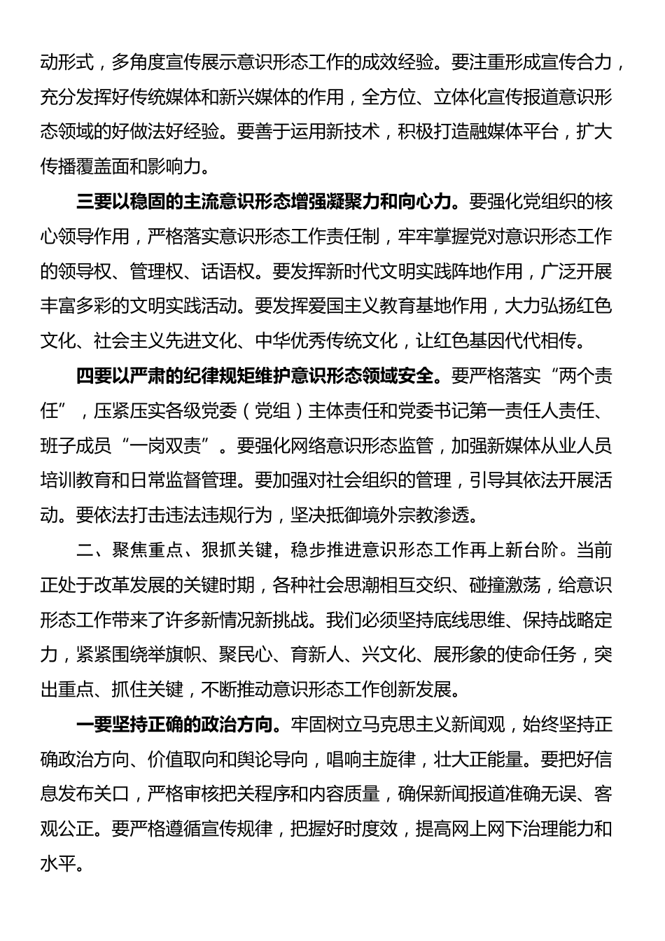 书记在2024年第三季度意识形态工作总结会上的讲话_第2页