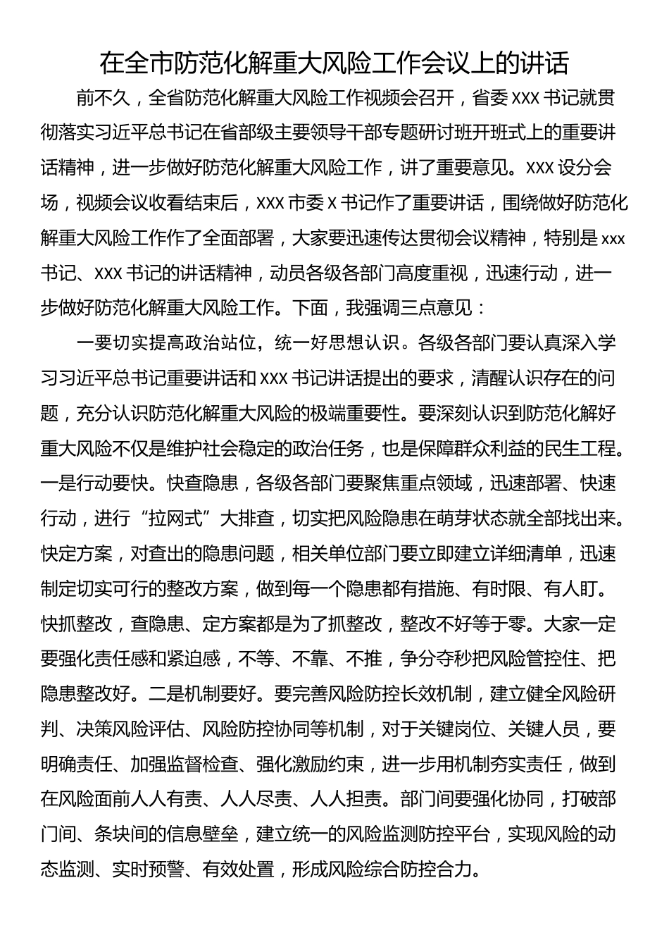 在全市防范化解重大风险工作会议上的讲话.docx_第1页