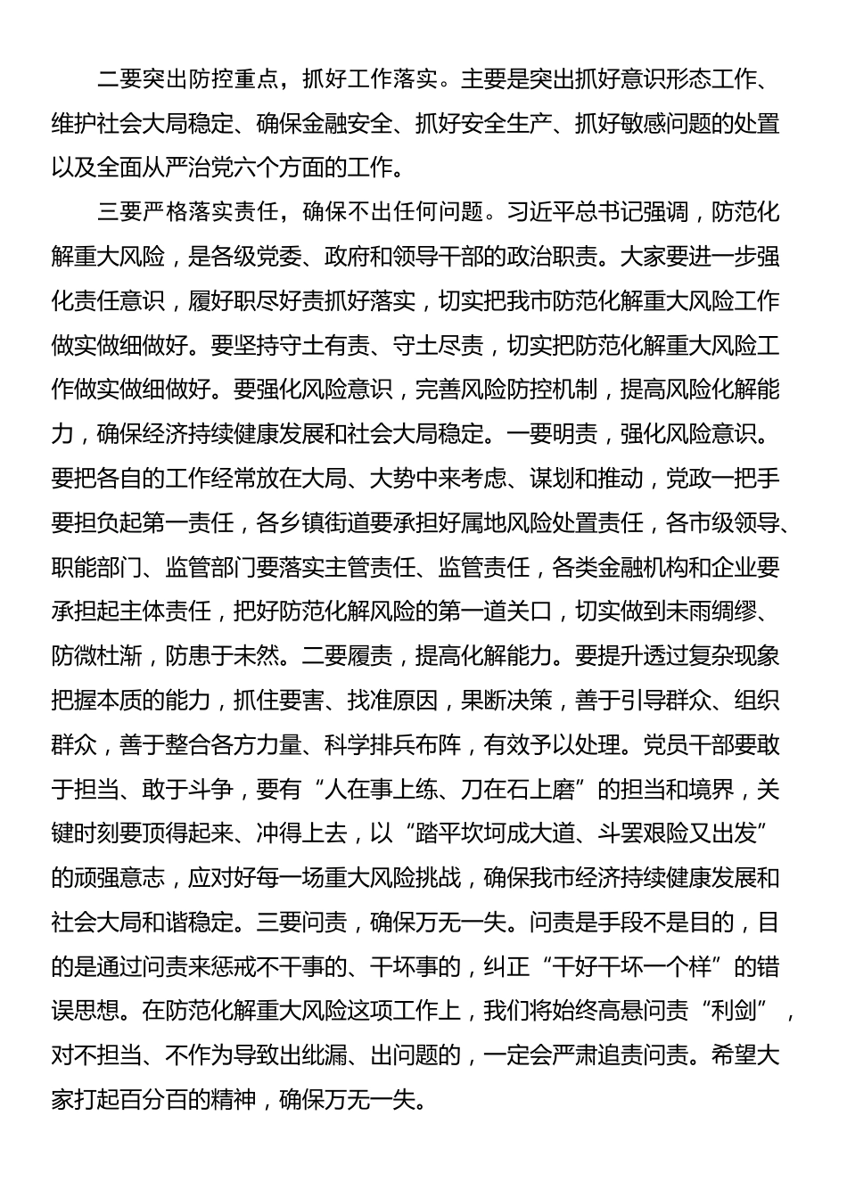 在全市防范化解重大风险工作会议上的讲话.docx_第2页