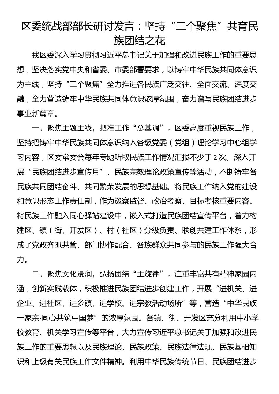 区委统战部部长研讨发言：坚持“三个聚焦”共育民族团结之花_第1页