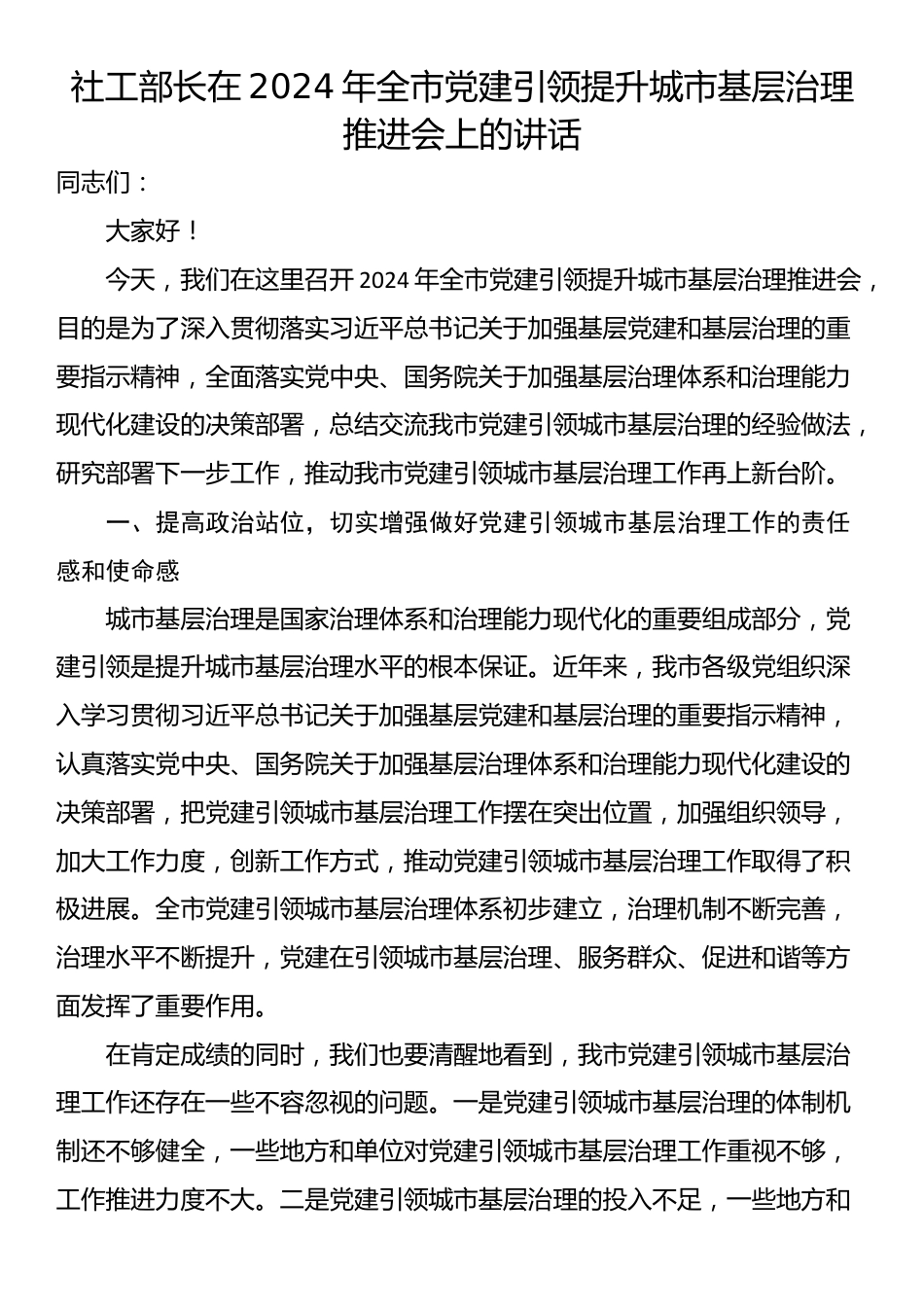 社工部长在2024年全市党建引领提升城市基层治理推进会上的讲话_第1页