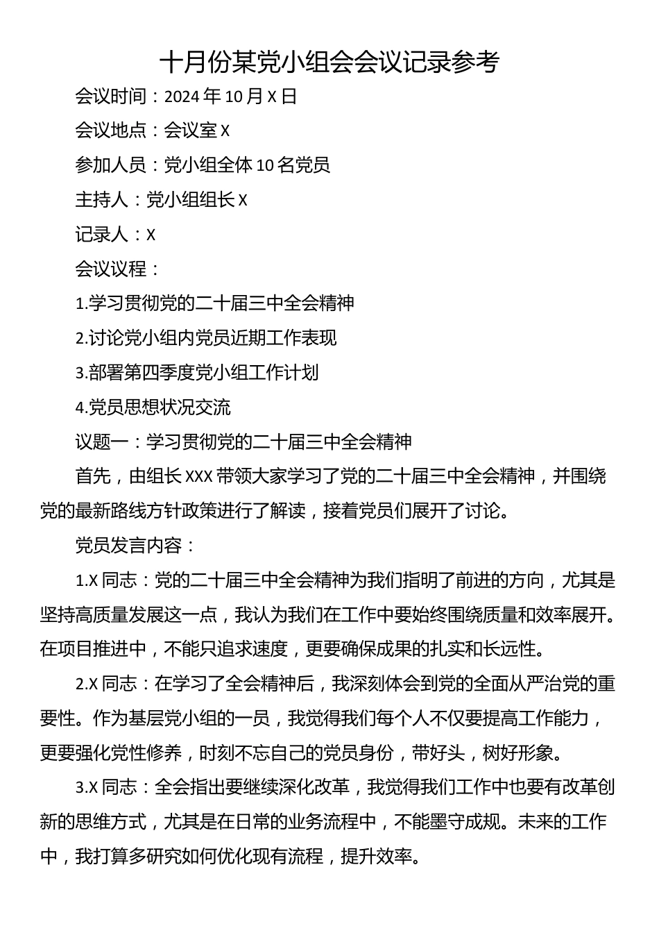 十月份某党小组会会议记录参考_第1页