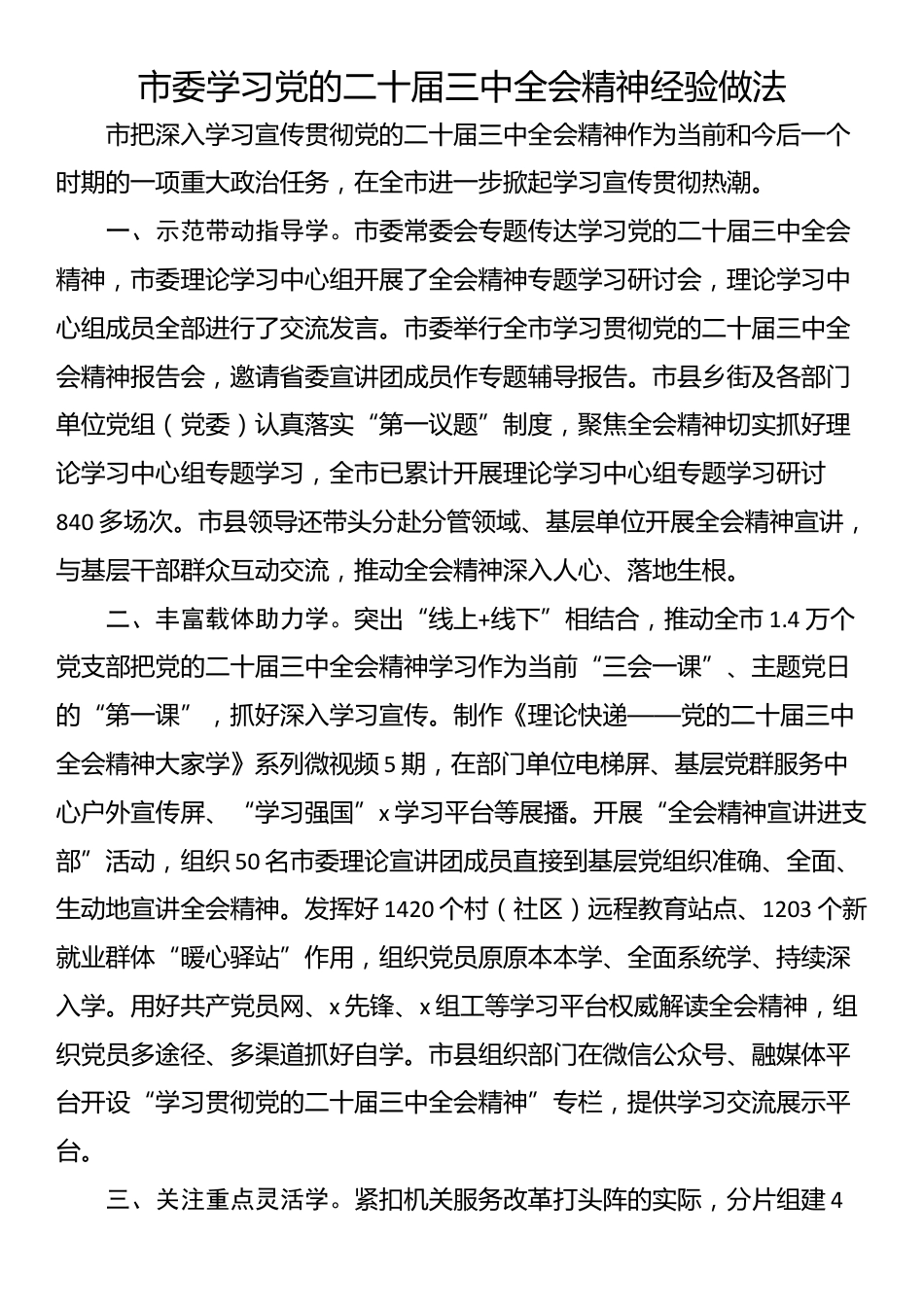 市委学习党的二十届三中全会精神经验做法_第1页