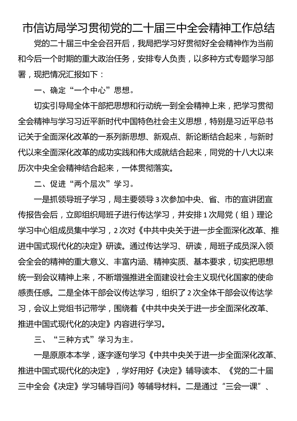 市信访局学习贯彻党的二十届三中全会精神工作总结_第1页