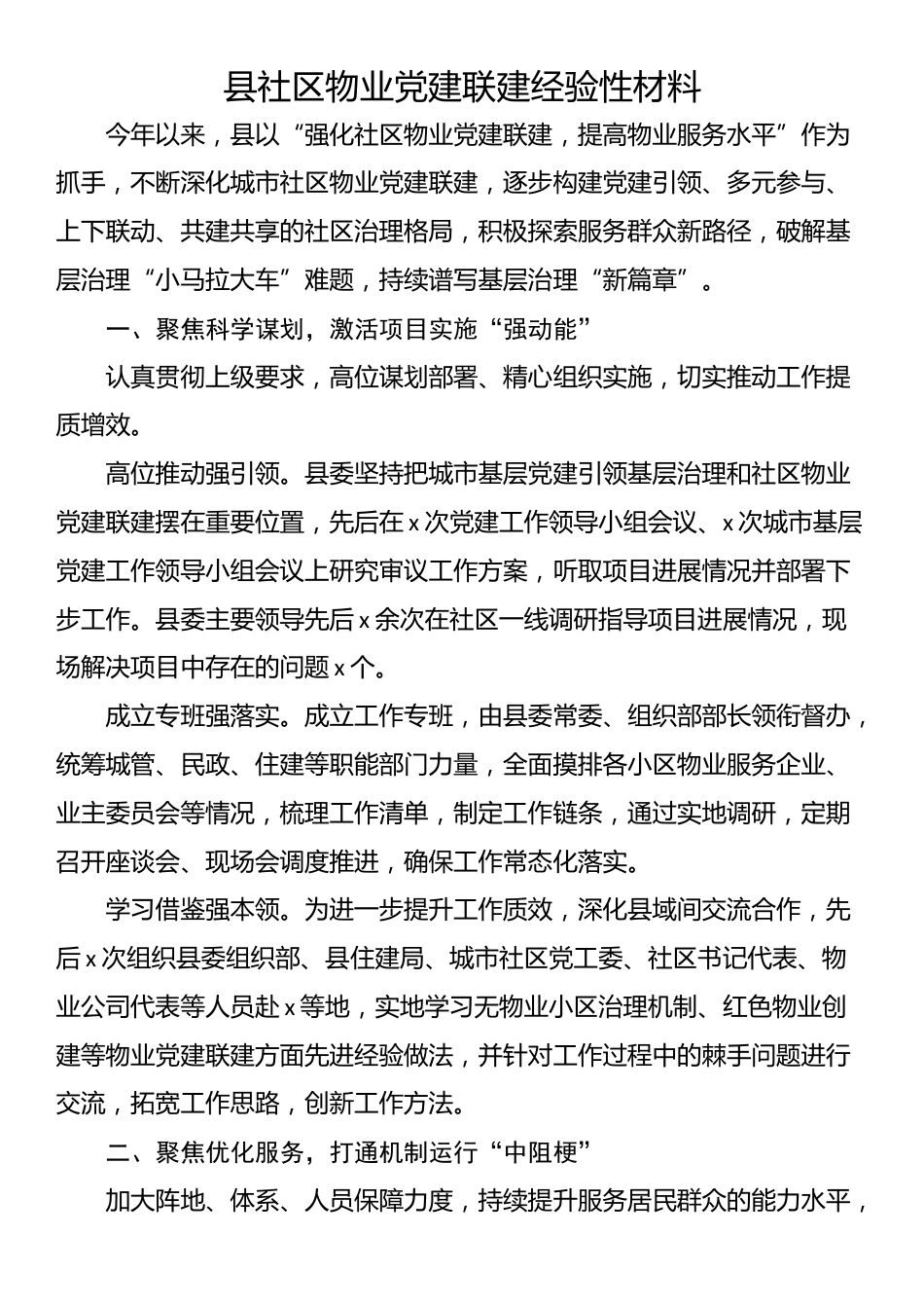 县社区物业党建联建经验性材料_第1页