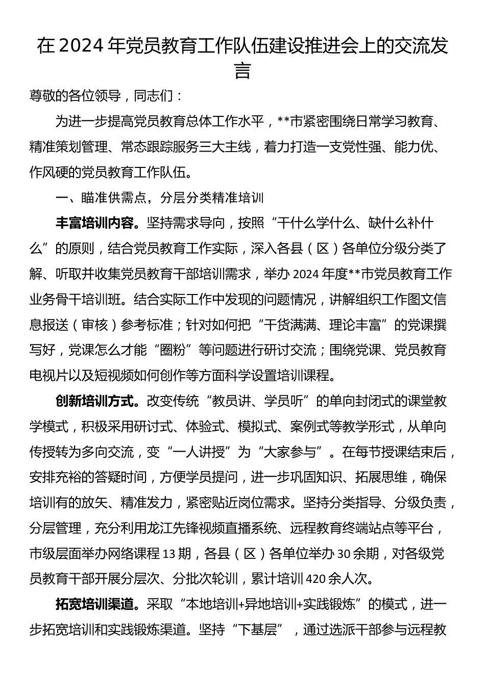 在2024年党员教育工作队伍建设推进会上的交流发言_第1页