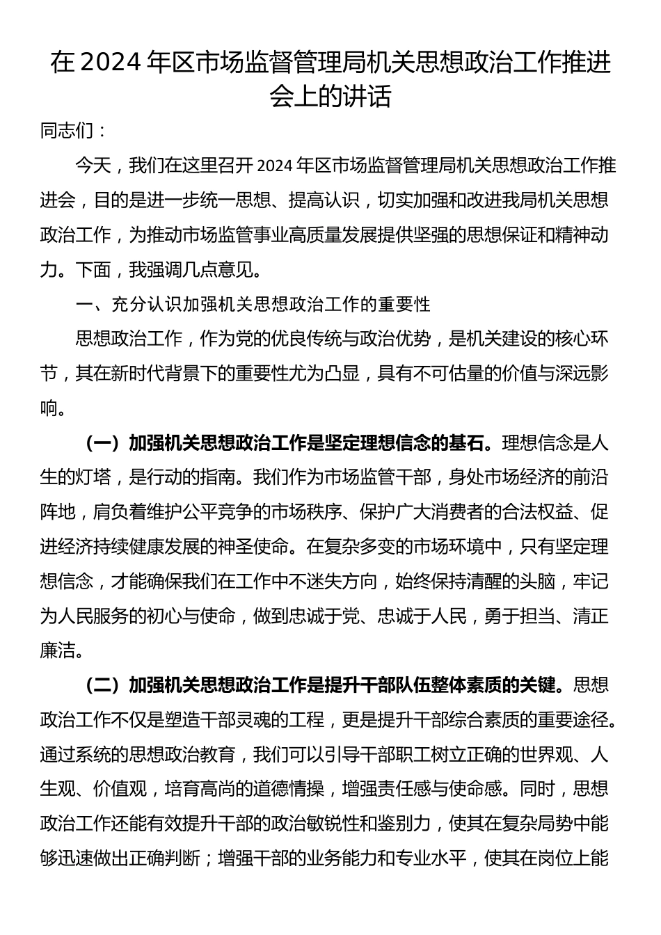 在2024年区市场监督管理局机关思想政治工作推进会上的讲话_第1页