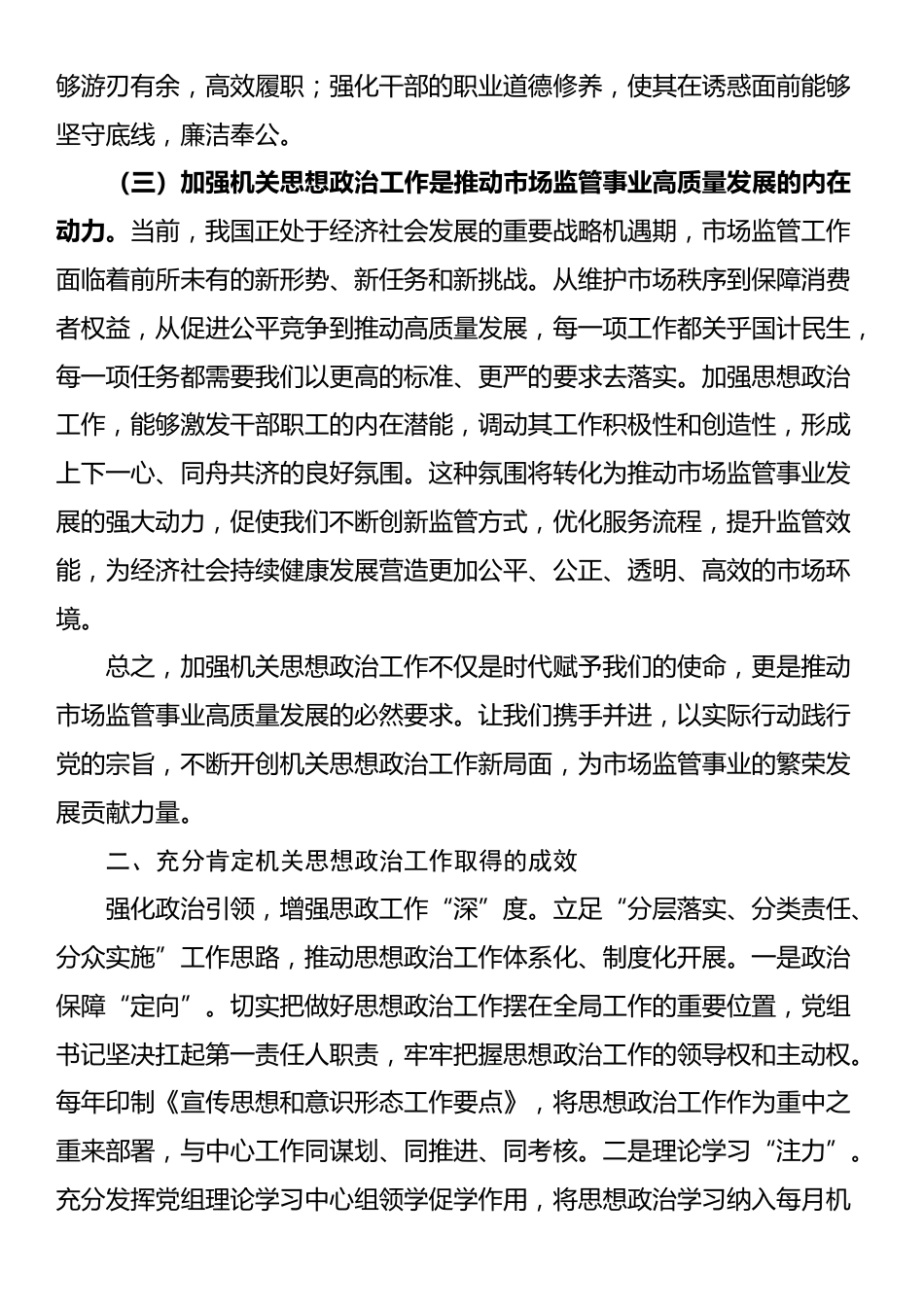 在2024年区市场监督管理局机关思想政治工作推进会上的讲话_第2页