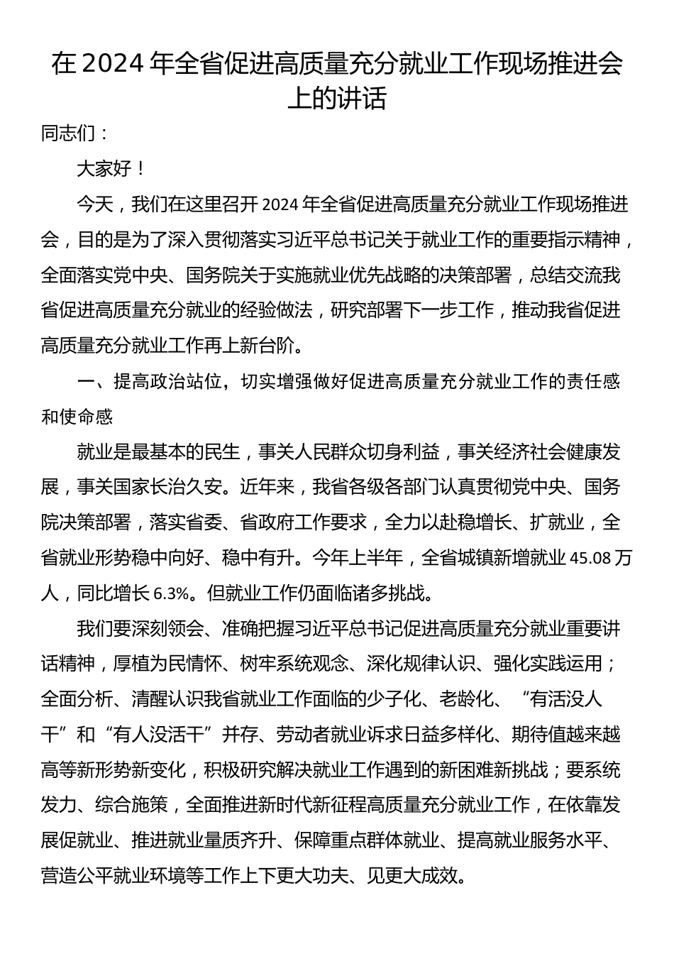 在2024年全省促进高质量充分就业工作现场推进会上的讲话_第1页