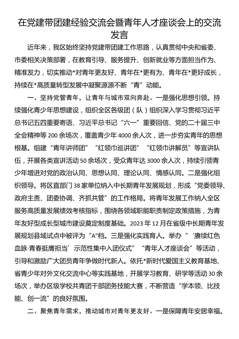 在党建带团建经验交流会暨青年人才座谈会上的交流发言_第1页