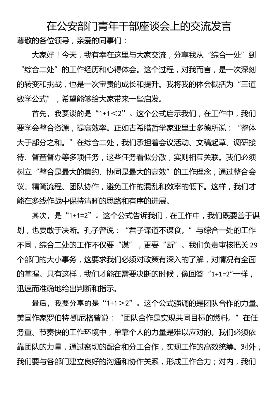 在公安部门青年干部座谈会上的交流发言_第1页