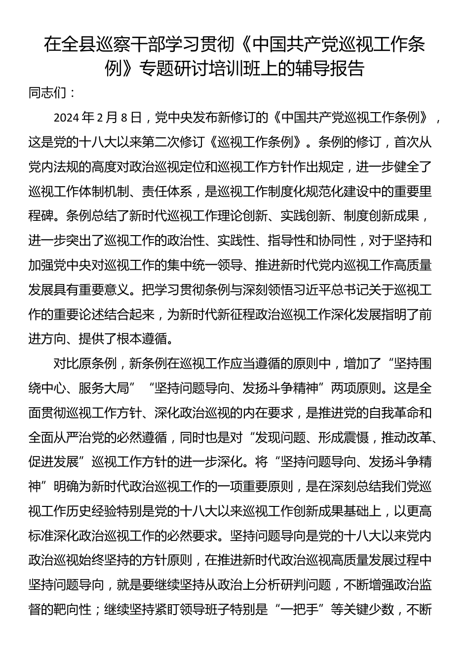 在全县巡察干部学习贯彻《中国共产党巡视工作条例》专题研讨培训班上的辅导报告_第1页