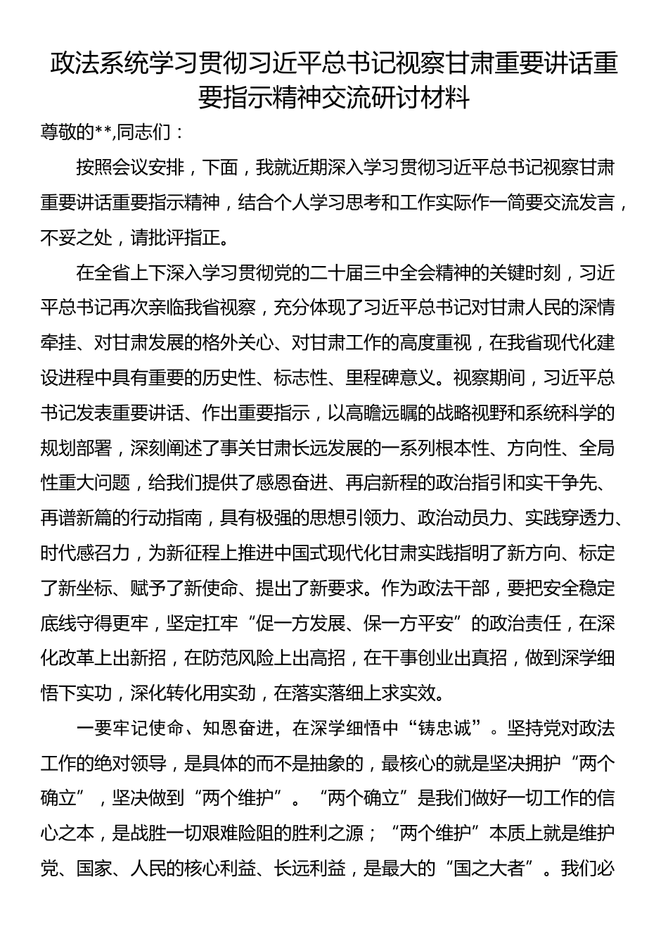 政法系统学习贯彻习近平总书记视察甘肃重要讲话重要指示精神交流研讨材料_第1页