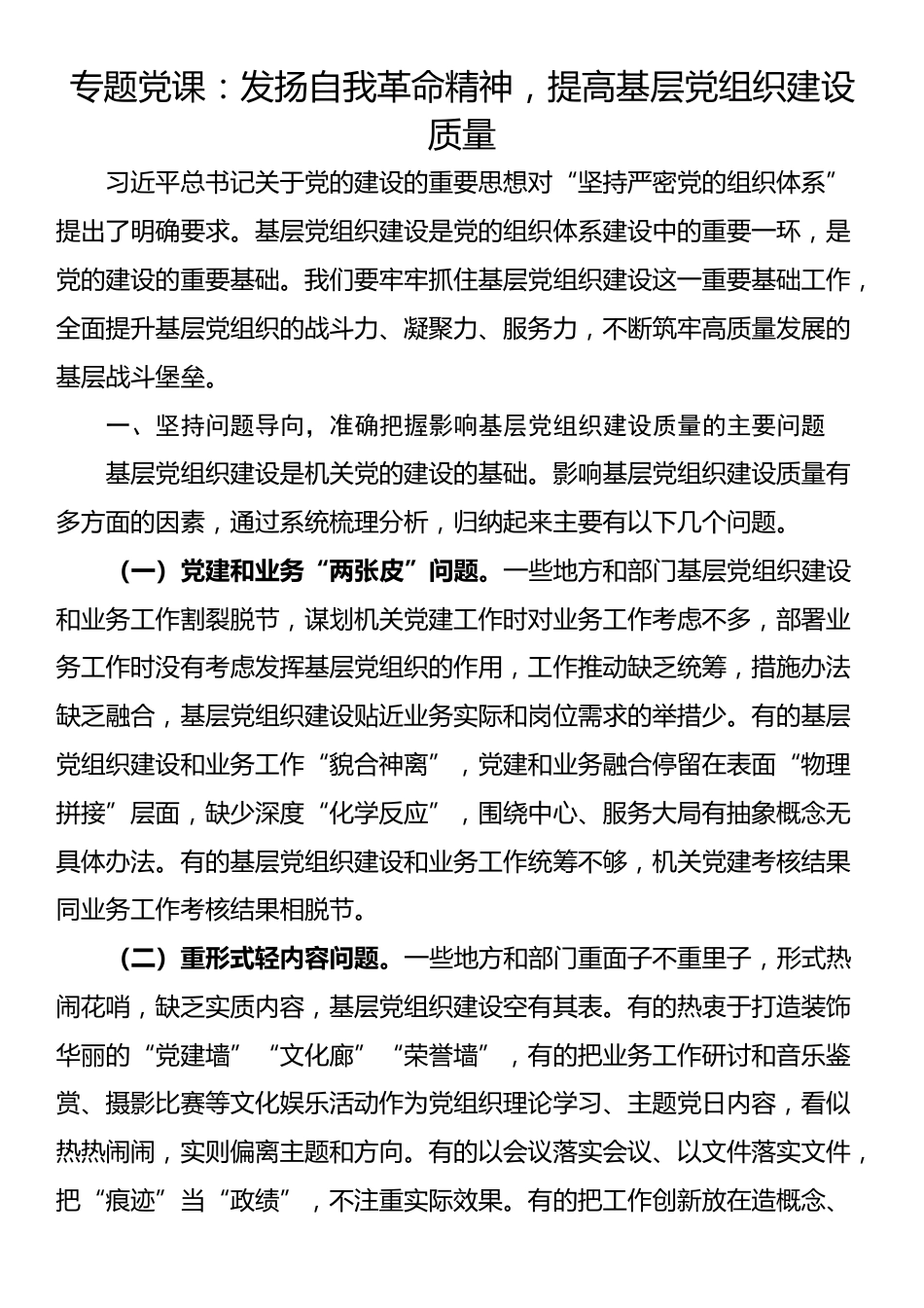 专题党课：发扬自我革命精神，提高基层党组织建设质量_第1页