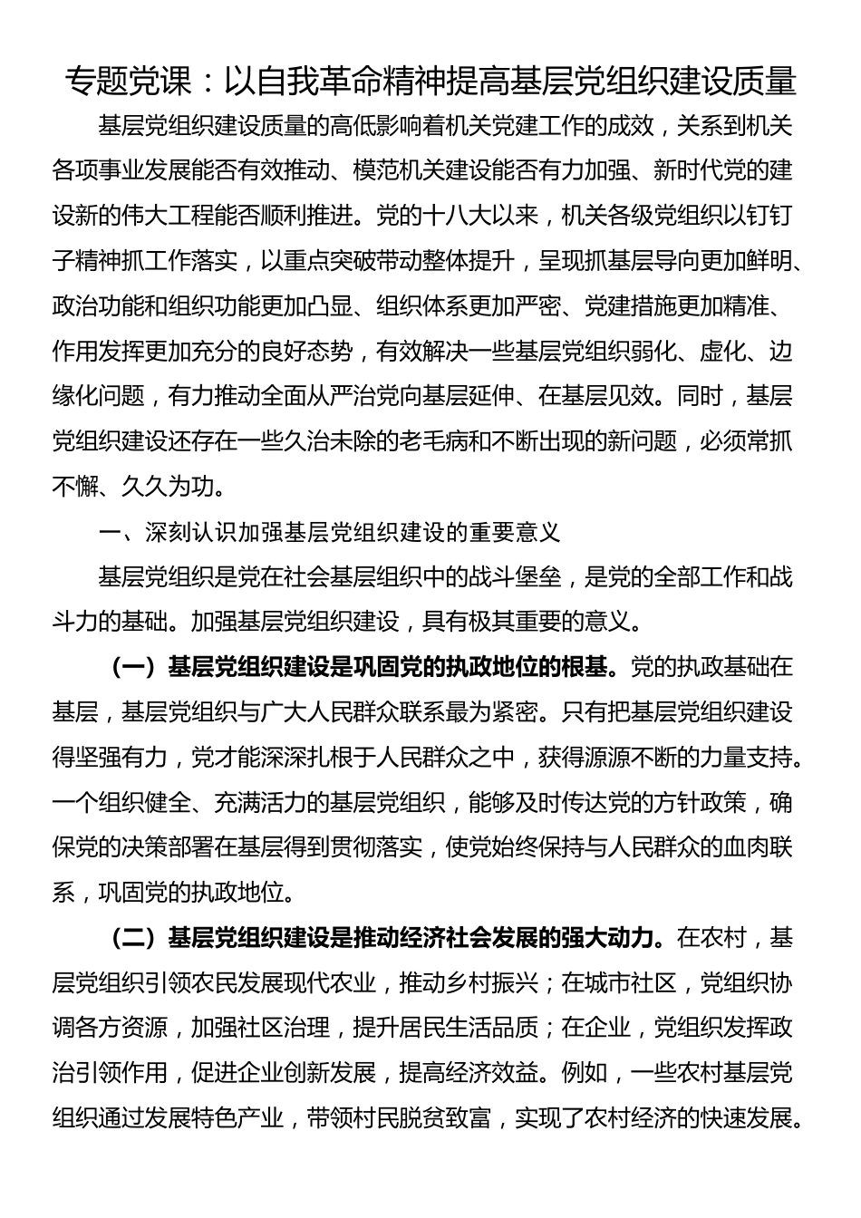 专题党课：以自我革命精神提高基层党组织建设质量_第1页