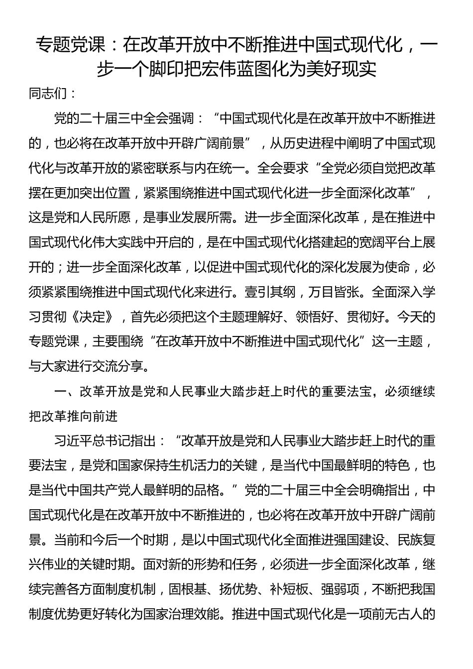 专题党课：在改革开放中不断推进中国式现代化，一步一个脚印把宏伟蓝图化为美好现实_第1页