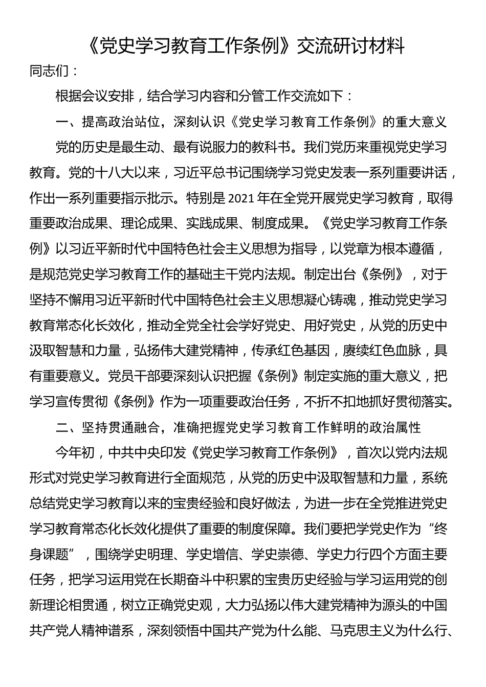 《党史学习教育工作条例》交流研讨材料_第1页