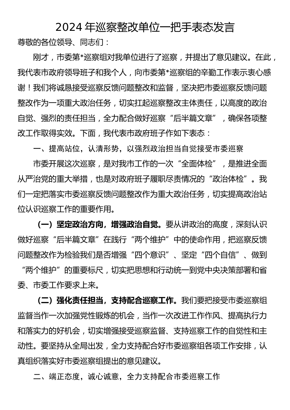 2024年巡察整改单位一把手表态发言_第1页