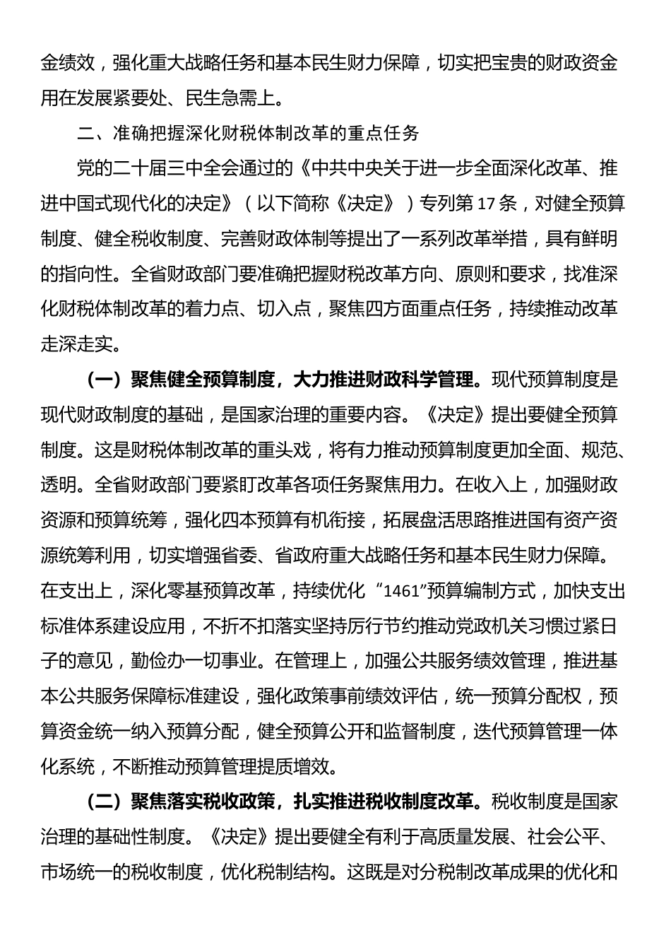 财政局专题党课：学深悟透二十届三中全会精神，持续深化财税体制改革_第3页