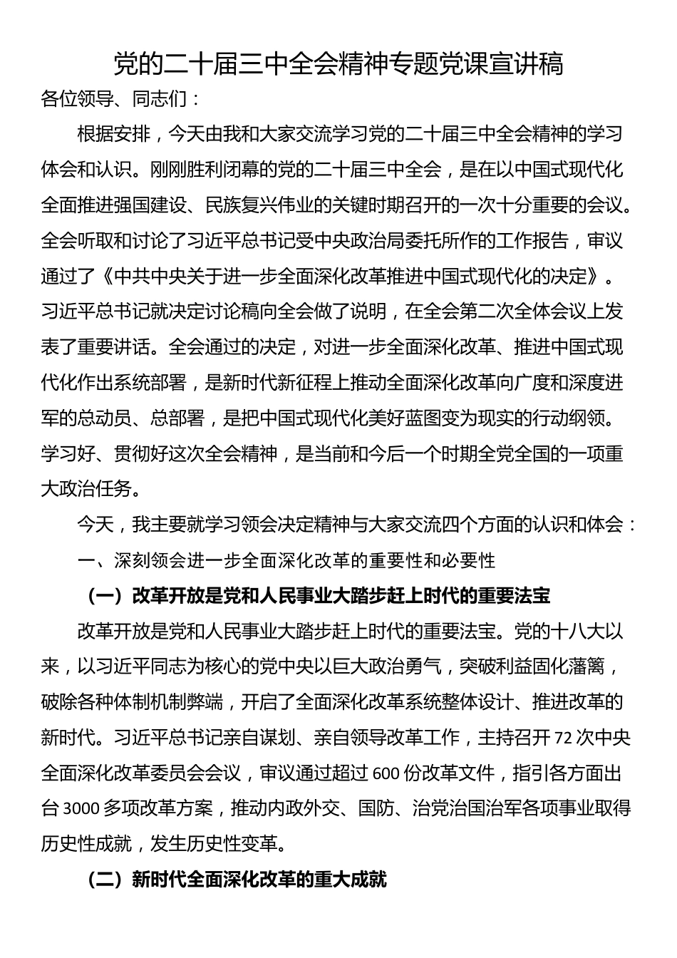 党的二十届三中全会精神专题党课宣讲稿_第1页