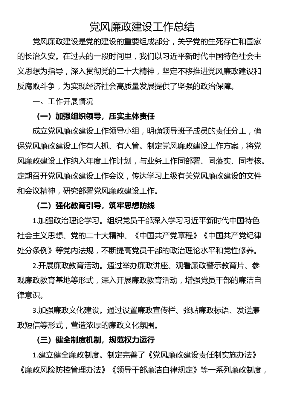 党风廉政建设工作总结_第1页