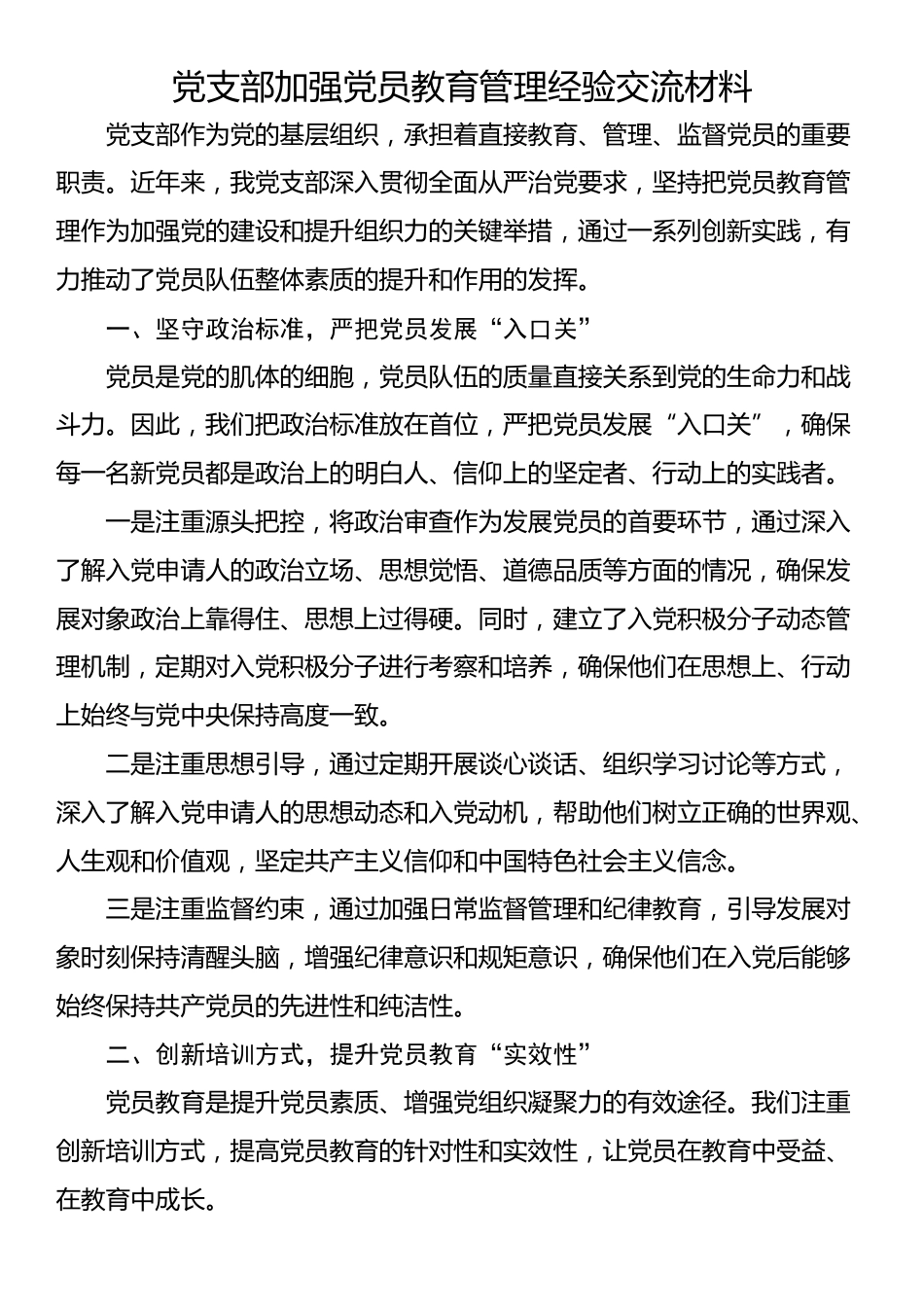 党支部加强党员教育管理经验交流材料_第1页