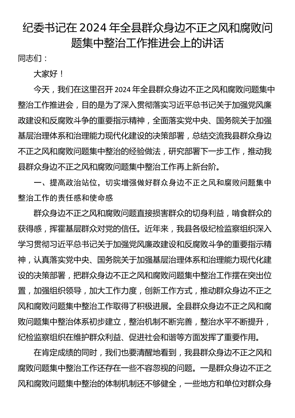 纪委书记在2024年全县群众身边不正之风和腐败问题集中整治工作推进会上的讲话_第1页