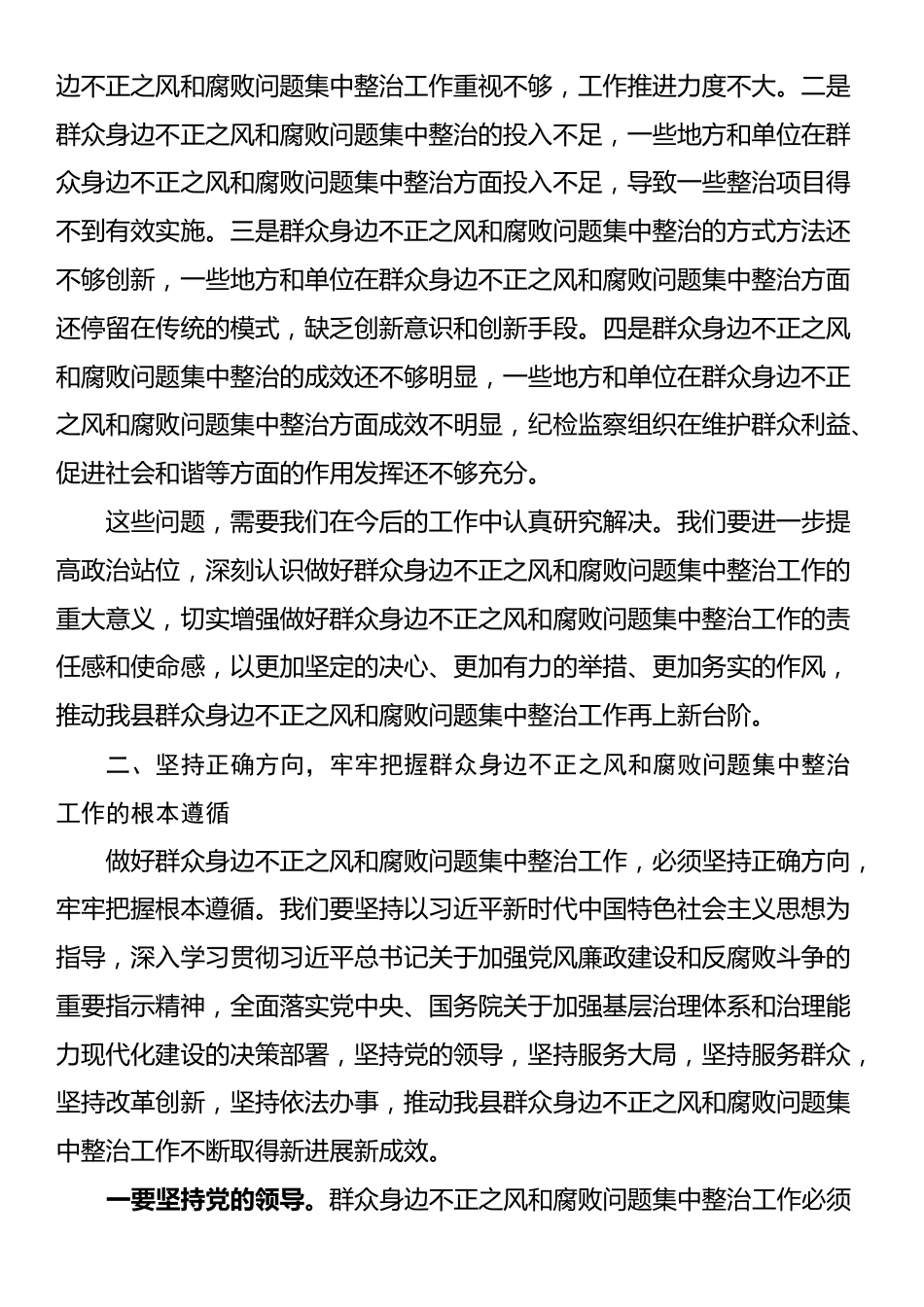 纪委书记在2024年全县群众身边不正之风和腐败问题集中整治工作推进会上的讲话_第2页