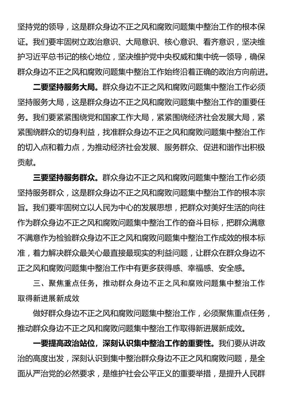 纪委书记在2024年全县群众身边不正之风和腐败问题集中整治工作推进会上的讲话_第3页