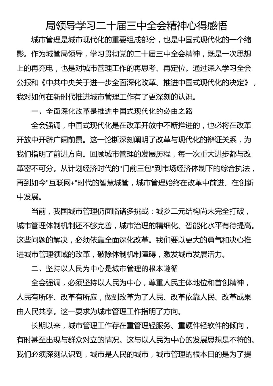 局领导学习二十届三中全会精神心得感悟_第1页