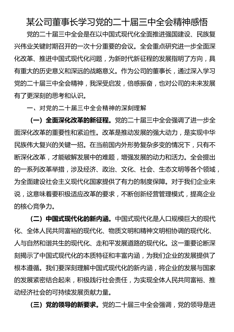 某公司董事长学习党的二十届三中全会精神感悟_第1页