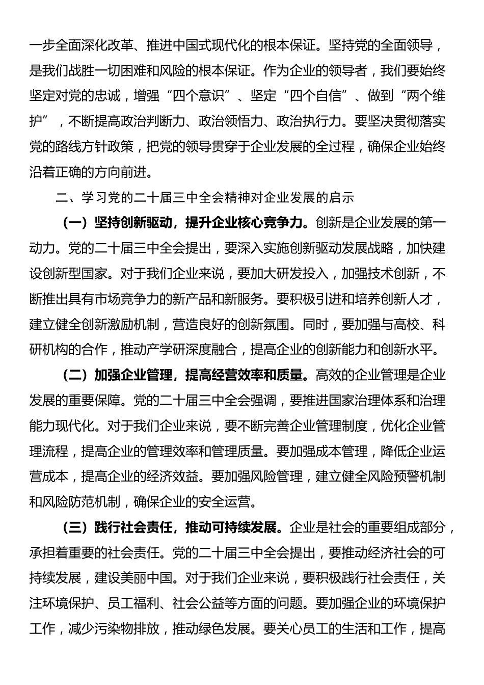 某公司董事长学习党的二十届三中全会精神感悟_第2页