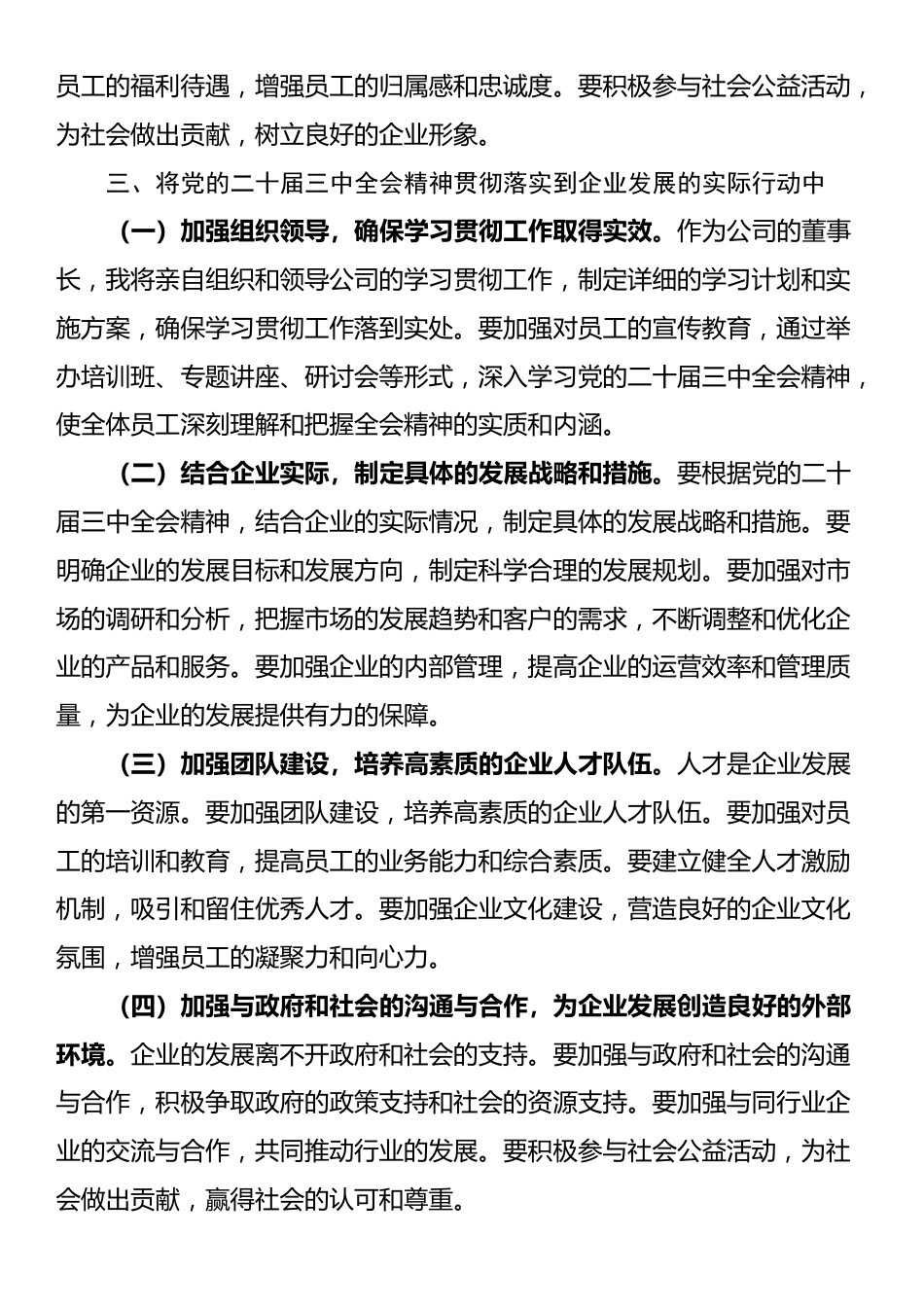 某公司董事长学习党的二十届三中全会精神感悟_第3页