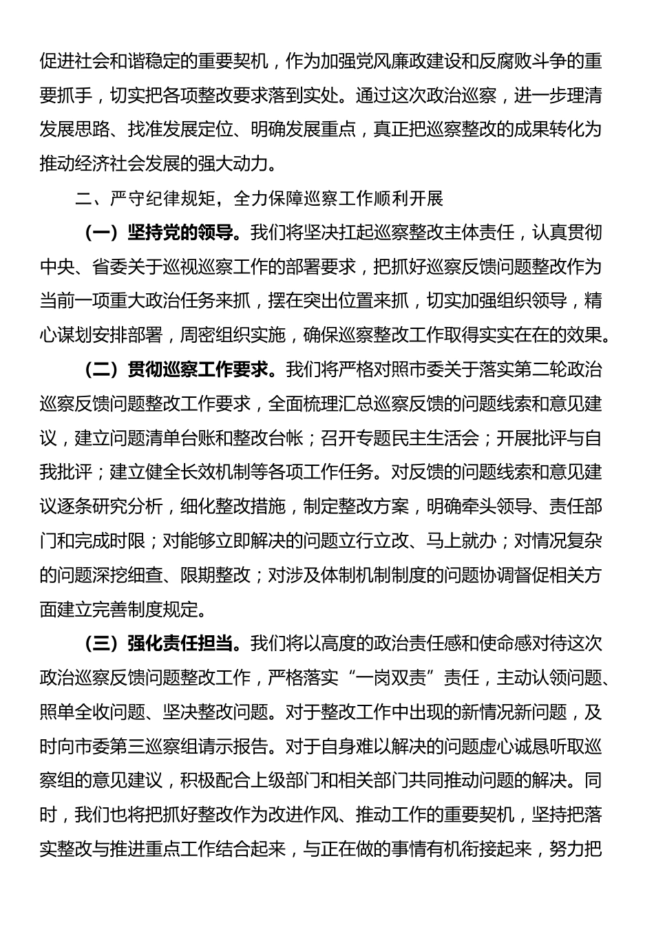 2024年被巡察单位巡察整改表态发言_第2页