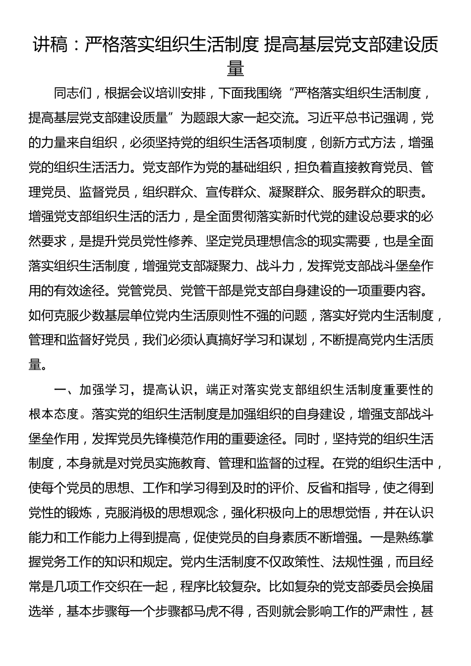 讲稿：严格落实组织生活制度 提高基层党支部建设质量_第1页