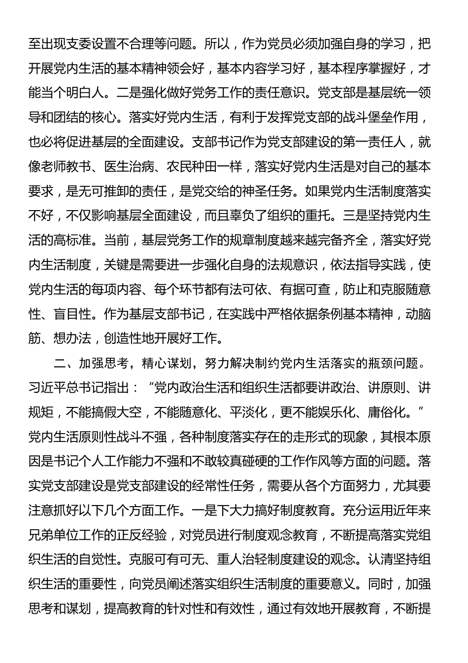 讲稿：严格落实组织生活制度 提高基层党支部建设质量_第2页