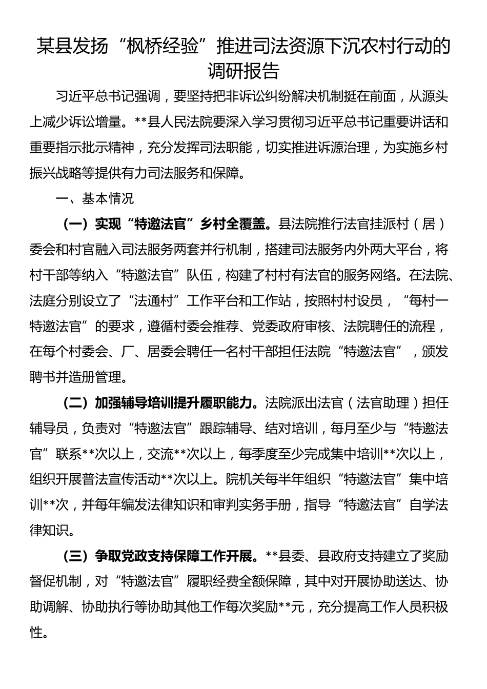 某县发扬“枫桥经验”推进司法资源下沉农村行动的调研报告_第1页