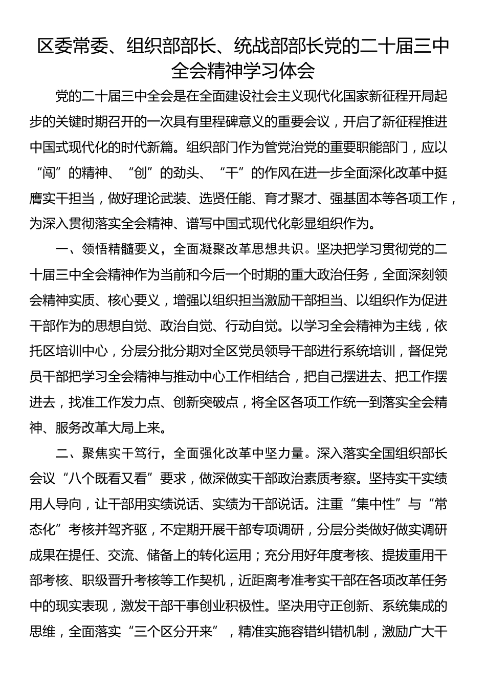 区委常委、组织部部长、统战部部长党的二十届三中全会精神学习体会_第1页