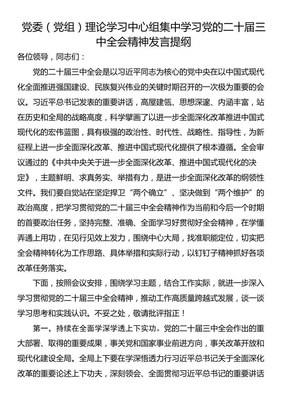 委（党组）理论学习中心组集中学习党的二十届三中全会精神发言提纲_第1页