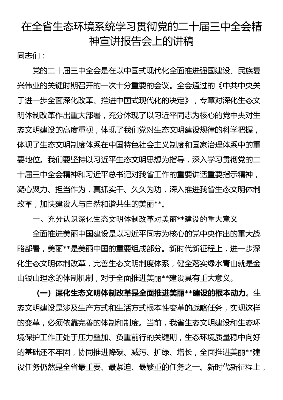 在全省生态环境系统学习贯彻党的二十届三中全会精神宣讲报告会上的讲稿_第1页