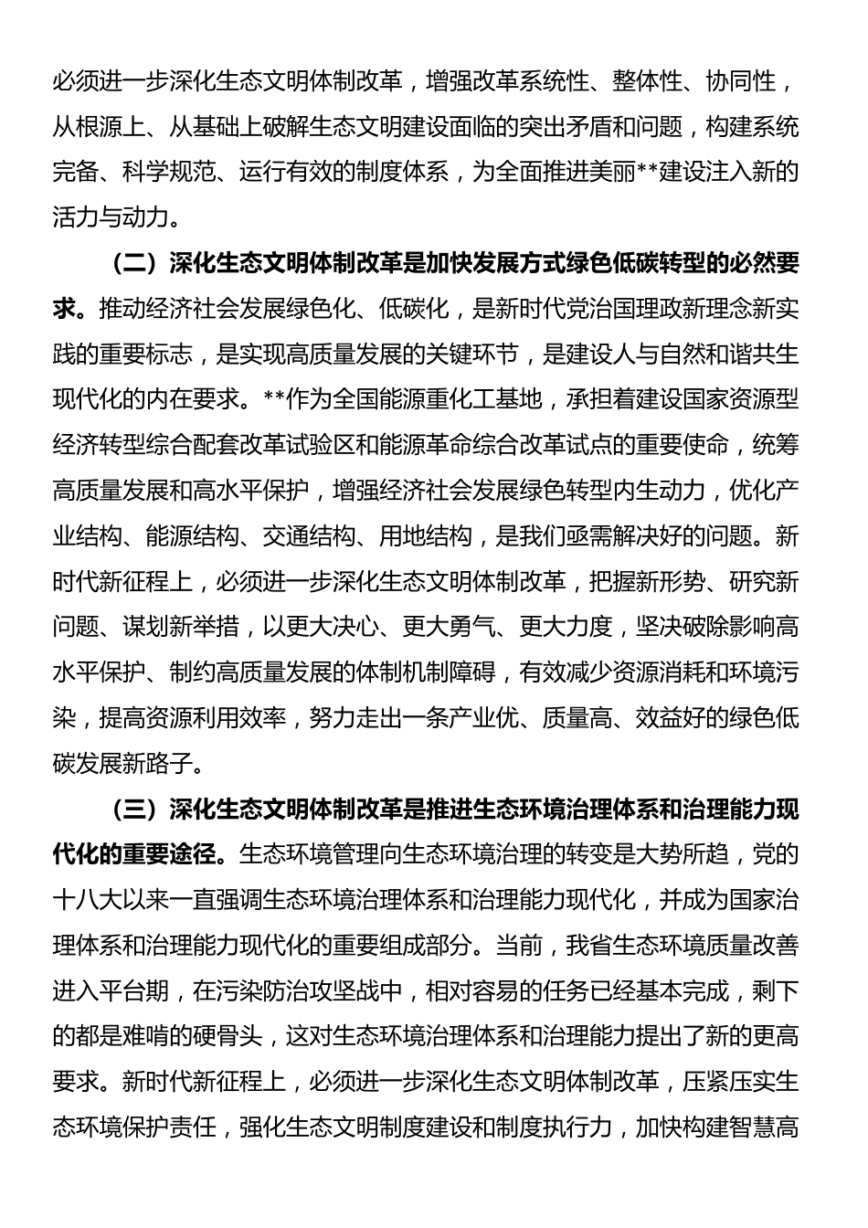 在全省生态环境系统学习贯彻党的二十届三中全会精神宣讲报告会上的讲稿_第2页