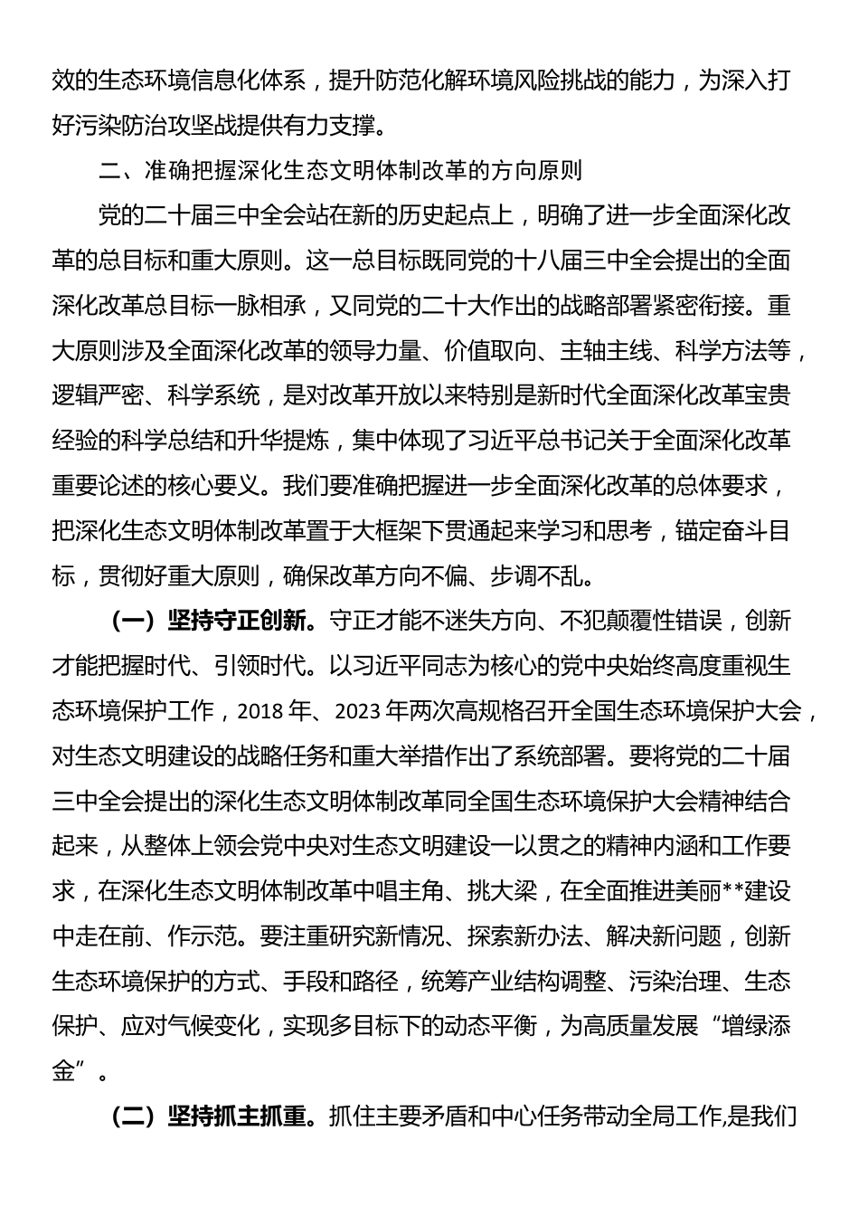 在全省生态环境系统学习贯彻党的二十届三中全会精神宣讲报告会上的讲稿_第3页