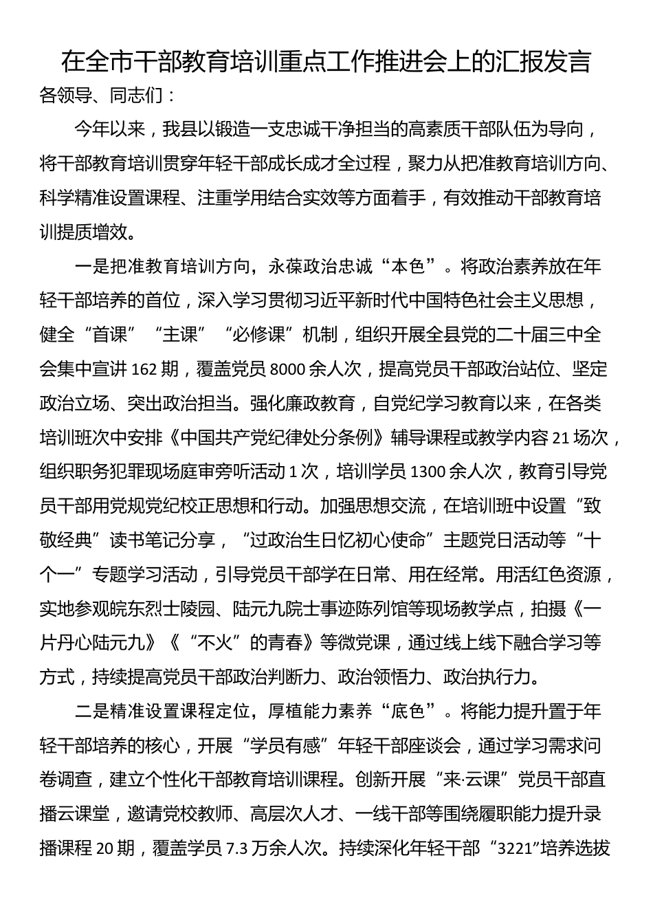 在全市干部教育培训重点工作推进会上的汇报发言_第1页