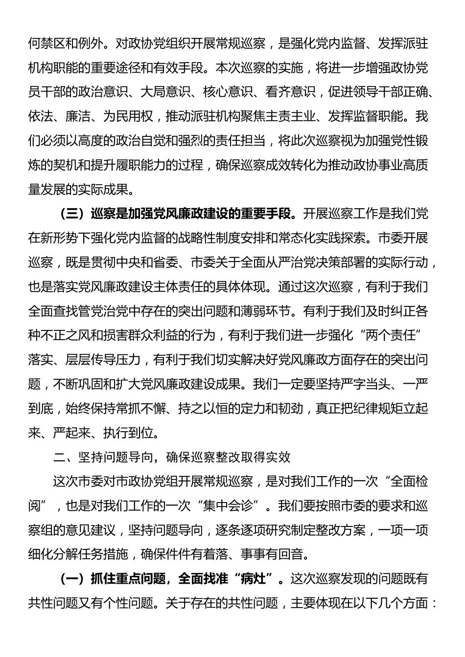 在市政协巡察整改专题动员部署会上的讲话提纲_第2页