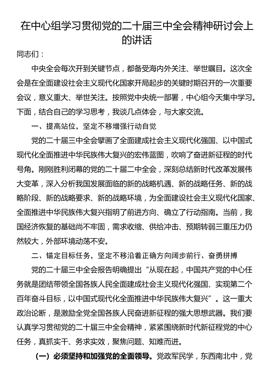 在中心组学习贯彻党的二十届三中全会精神研讨会上的讲话_第1页