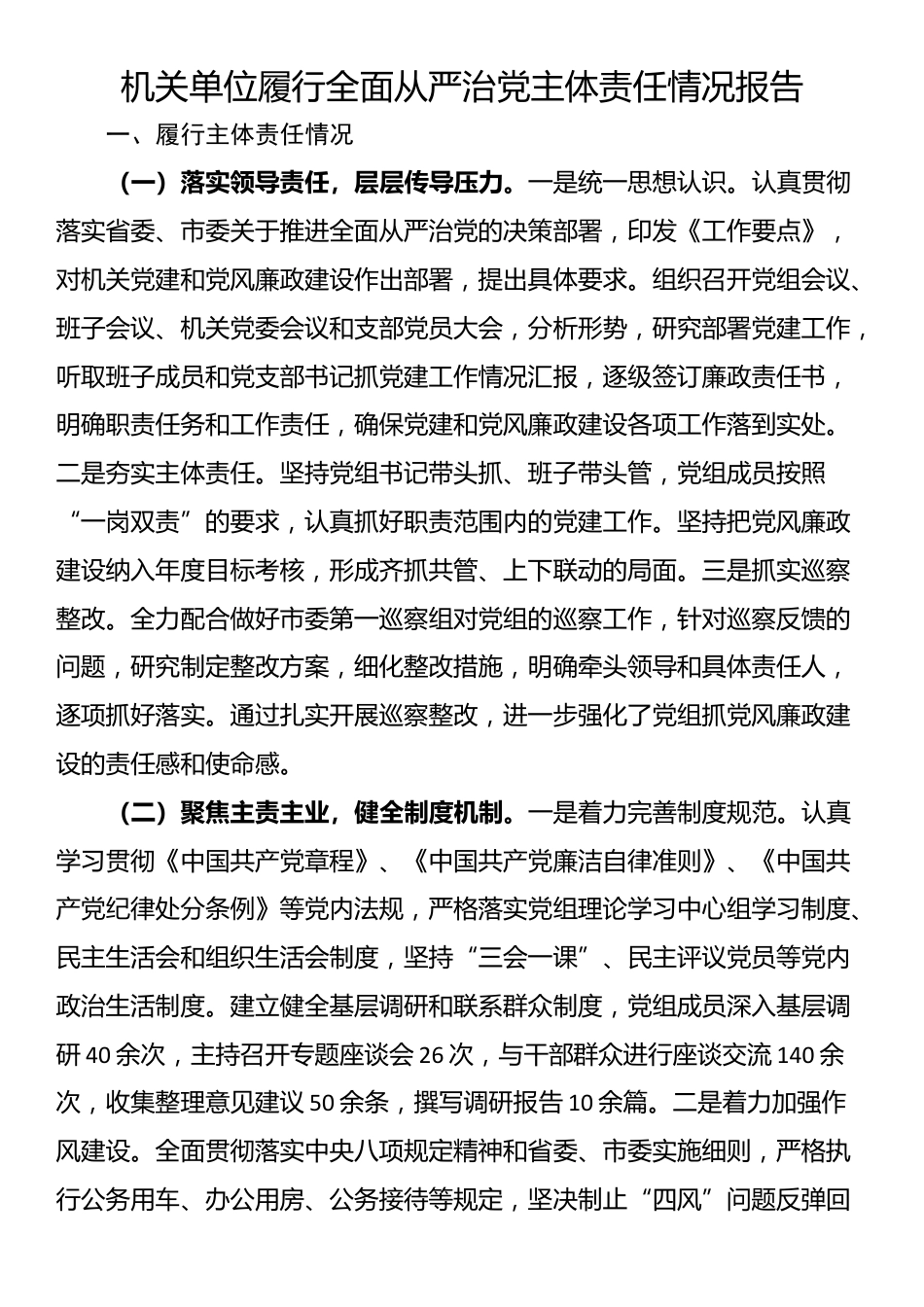 机关单位履行全面从严治党主体责任情况报告_第1页