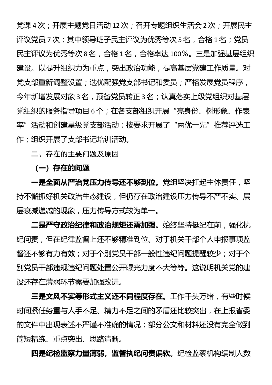 机关单位履行全面从严治党主体责任情况报告_第3页