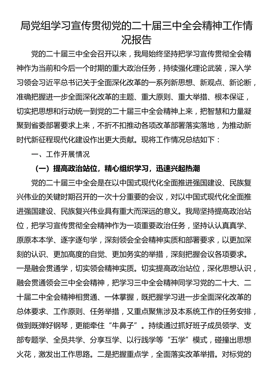 局党组学习宣传贯彻党的二十届三中全会精神工作情况报告_第1页