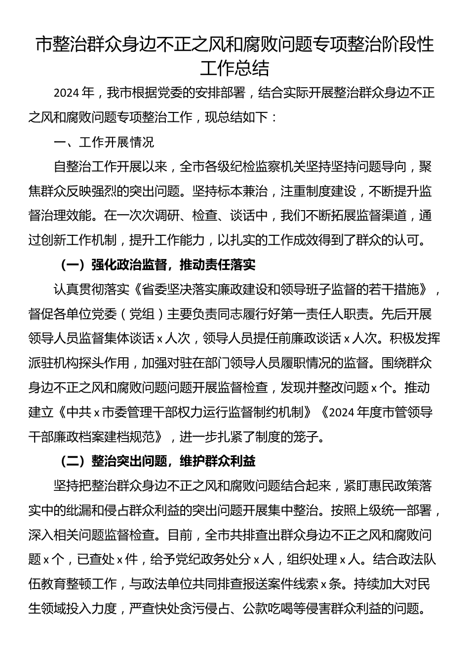 市整治群众身边不正之风和腐败问题专项整治阶段性工作总结_第1页